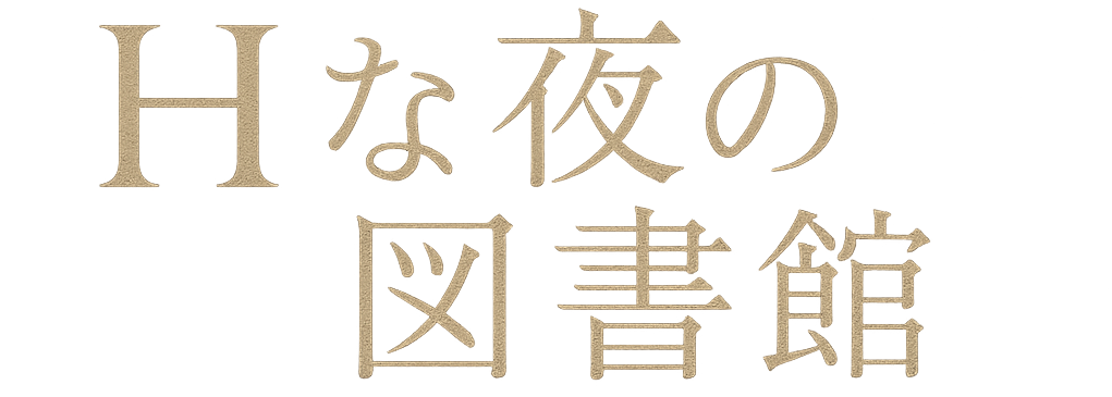 Hな夜の図書館
