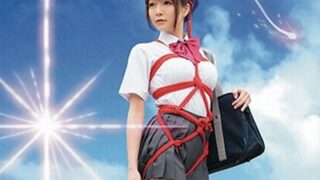人気アニメをパロディ化した作品『君の縄』