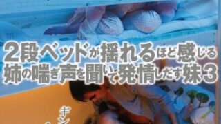 2段ベッドが揺れるほどに姉の喘ぎ声を聞き、妹が発情する