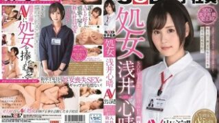 処女の新入社員・浅井心晴がAV初出演し、社内でも屈指の勇敢さで評価される作品。