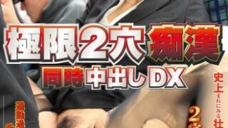 AIリマスター版『極限2穴痴●』の同時中出しDX作品
