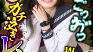 森日向子の中出し3人・Wフェラのガチ泣きレプ