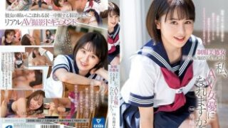 制服美処女のリアルAV撮影ドキュメント─AV女優になれるか？