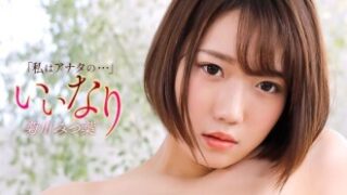 『いいなり』菊川みつ葉