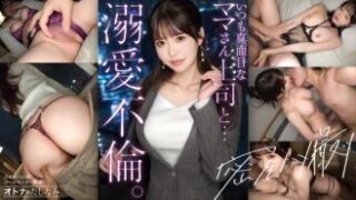 MIUM-1386：普段は威厳ある美人上司が、二人だけになるとメス顔で即発情し、社内不倫相手に欲求を爆発させる姿を描いた作品。