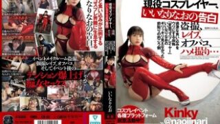 実録ドキュメント：現役コスプレイヤー「いいなりなお」が語る、盗撮・レイプ・オフパコ・ハメ撮りなどの過激な実態と、ギリギリ見えなかった前貼りの裏側