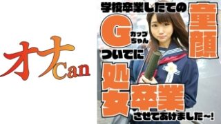 Gカップの童顔が処女卒業
