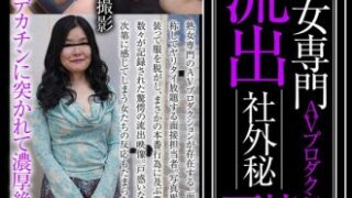 熟女専門AV制作会社の社外秘面接記録第12弾。