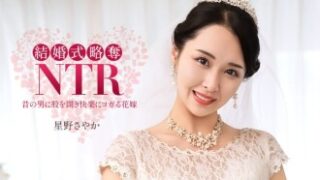 結婚式でのNTR―最低な元カレと星野さやか