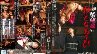 緊縛とみやびの大人の遊び 第15巻、由良かな