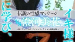 伝説の性感マッサージ VS 澄河美花