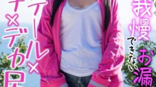 ツインテールでムチムチデカ尻の漏らし娘・栄川乃亜