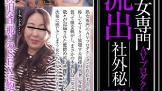 熟女AVプロダクションの外部秘密面接録画ファイル第9号
