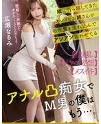 MOPP-120：隣に越した美人姉・広瀬なるみが毎晩男性を呼び寄せ、アナルを突き出す痴女的プレイでM男を翻弄する作品。