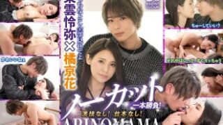 東雲怜弥と橘京花がARINOMAMAでノーカット一本勝負！