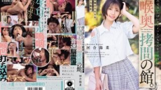 河合陽菜出演の喉奥拷問の館