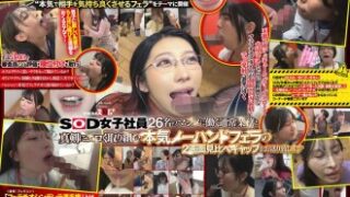 SOD女子社員26名が出演し、ノーハンドや丁寧なフェラ、独自のテクニックを披露して顔射や口内・舌上射精で濃厚ザーメンを受け止める作品で、久保歩夢が主演。