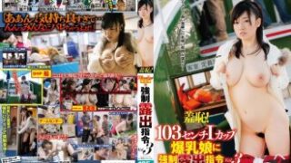 103センチIカップの爆乳娘の強制露出指令による羆み