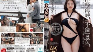 木下凛々子がMDN専属6周年記念作『津軽海峡・不倫景色』で、キスしまくりの1泊2日ハメ撮り中出し旅行を描く。