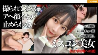 高学歴＆ミスコン経験者の女子大生が、浅草で初めての射精中出しデートを記録した映像。