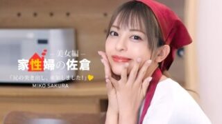 家政婦・佐倉みこの性行為サポート作品