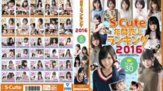 2016年S‑CUTE年間売上ランキング上位30作品（羽月希）