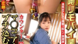 2穴同時リモバイで恥ずかしい遠隔アクメに身動きできず、潮を噴きながら絶頂する美尻カフェ店員。