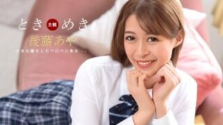 ときめき ～おしゃぶり告白～ (後藤あや)