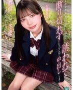 美少女生徒に誘われた教師が、誓いを破ってラブホで何度も中出しした話。