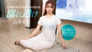 山岸るなの濡れ透け痴女がムラムラさせる