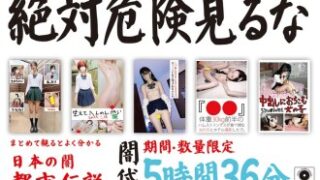 絶対危険の闇袋（5時間36分）