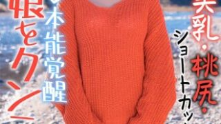 田舎娘をクンニでメス化させ、自然に性欲が覚醒し、美乳・桃尻・ショートカットが堪能できる作品。