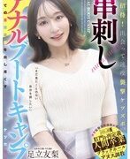 出会い直後に即攻撃的にケツズボと串刺しアナルを楽しむブートキャンプ、参加者は足立友梨、真咲南朋、楓モモ、安藤なつ妃