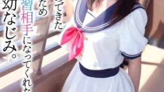 【4K】初めて彼女を持った童貞のボクを、ツンデレ幼なじみ・柏木こなつがセックス練習相手に