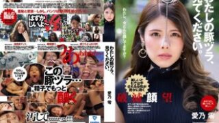 「わたしの豚ヅラ、見てください」—愛乃零