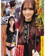 出会い即ハメ、2日間連続で性交する美女とメス男子の映像作品