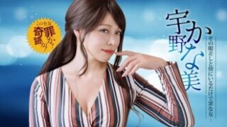 宇野かな美の『傍にいるだけで罪なエロモンスター』