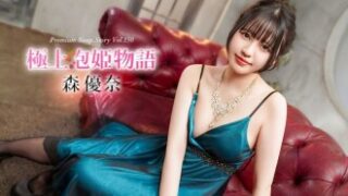 森優奈の極上泡姫物語 Vol.150