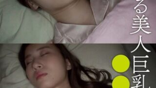 弟が巨乳美人の姉を眠らせる。