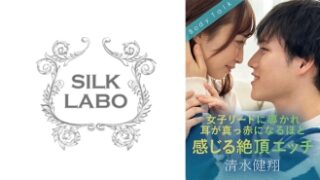 SILKBT-052 女子リードで耳が真っ赤になるほど感じる絶頂エッチ | 清水健翔・きみと歩実