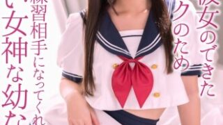 初めて彼女ができた童貞のためのセックス練習相手となった幼なじみ・逢沢みゆ