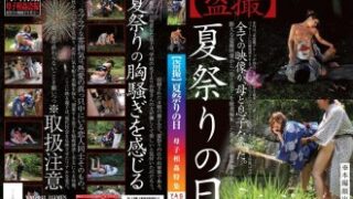 【盗撮】夏祭りの日に撮影された母子相姦の特集で、出演は翔田千里です。