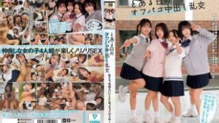 オフパコ中出し乱交にドハマり