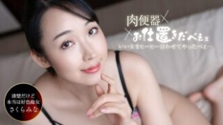 さくらみなが「肉便器」として扱われ、お仕置きと称して中出しを3連続で受け、激しく喘がされる内容。