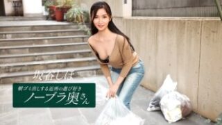 近所の遊び好きなノーブラの奥さん（坂谷しほ）が朝のゴミ出しに来て、性的遊みを見せる作品。
