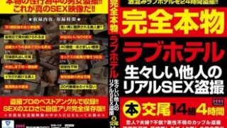 完全実写 ラブホテル他人の生々しいリアルSEX盗撮