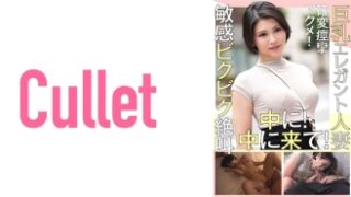 巨乳のエレガントな人妻が、感度が高く痙攣しながら絶叫する絶頂シーンで、中出しを求める内容。