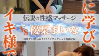 FFM-026 伝説の性感マッサージ対優梨まいな