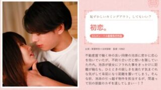 北村海智が主演する、初恋をテーマにしたアダルトビデオ作品。