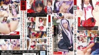 コスプレイベントでナンパした素人レイヤーを連れ込み、隠し撮りし中出しさせ、無許可で販売した作品（出演：七栄ここ）